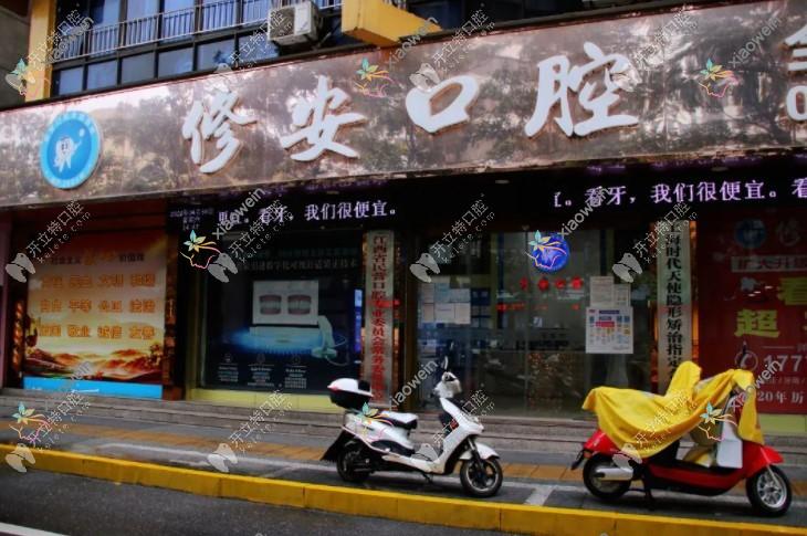萍乡安源修安口腔门诊部