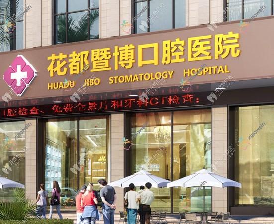 广州花都暨博口腔医院