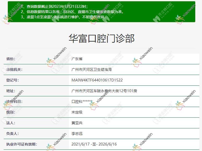广州华富口腔门诊部
