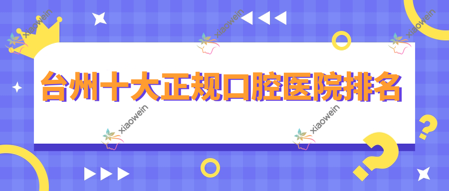 台州十大正规口腔医院排名