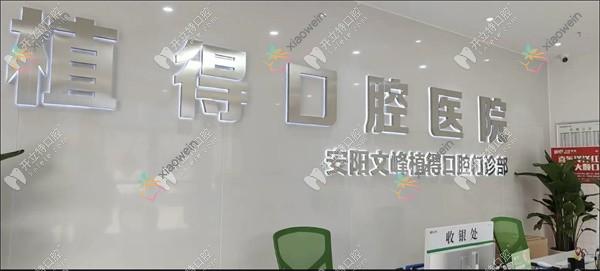 安阳文峰植得口腔门诊部