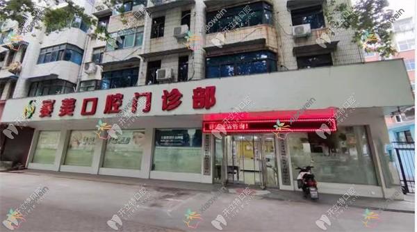 焦作解放朗朗赛美口腔门诊部