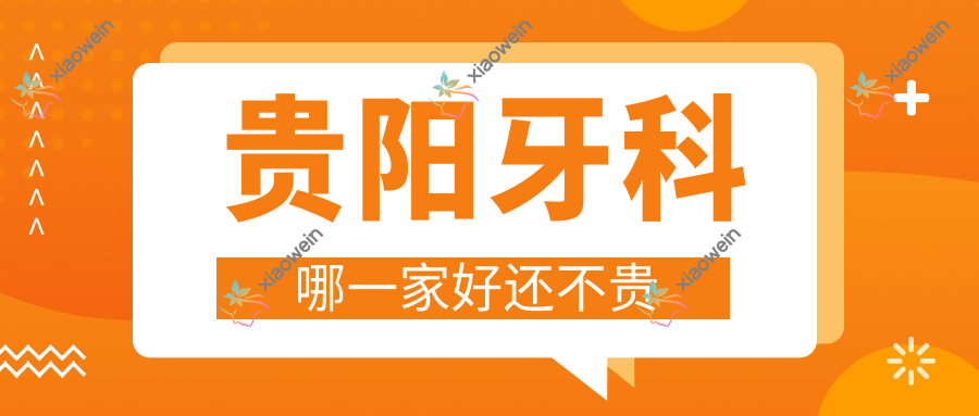 贵阳牙科哪一家好还不贵