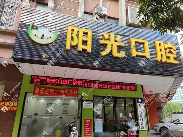阳江阳光口腔门诊部