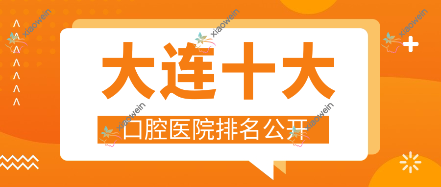 大连十大口腔医院排名公开