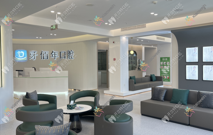 萍乡安源牙佰年口腔门诊部
