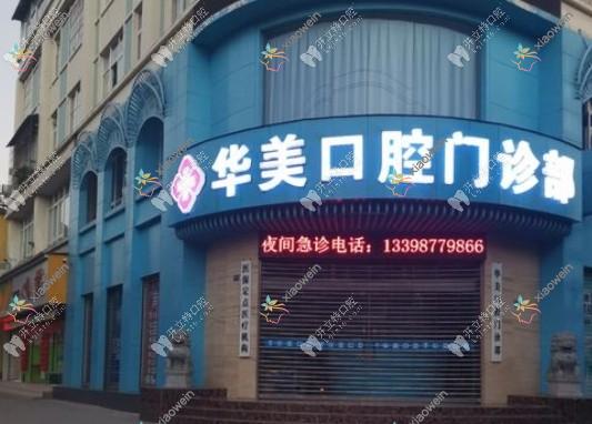 玉溪华美口腔门诊部