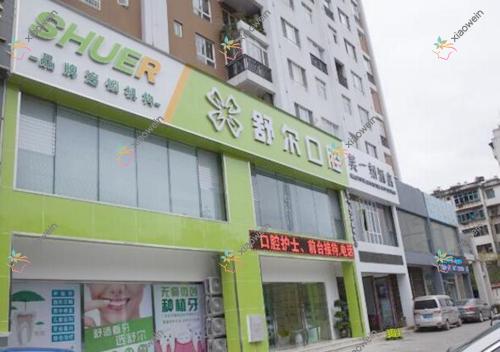 玉溪舒尔口腔门诊