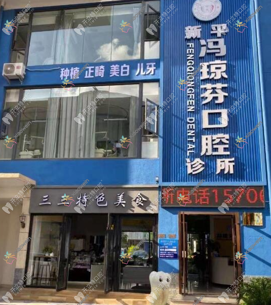 玉溪新平冯琼芬口腔诊所