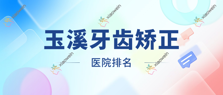 玉溪牙齿矫正医院排名