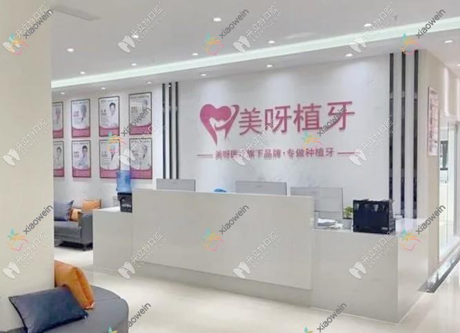 成都美呀植牙口腔门诊部