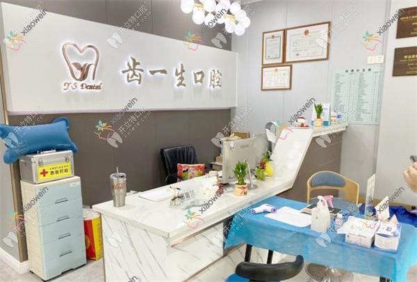 杭州齿一生星光街口腔诊所