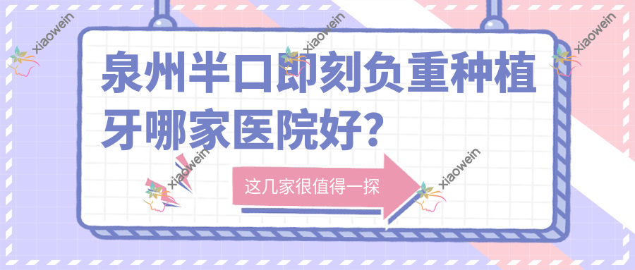 泉州半口即刻负重种植牙哪家医院好？
