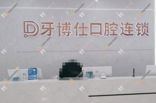 玉溪牙博仕口腔门诊部
