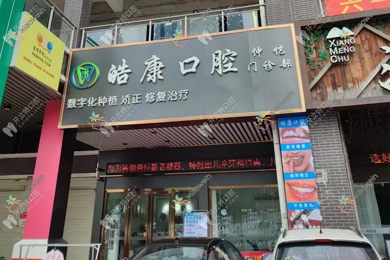 惠州皓康口腔门诊部