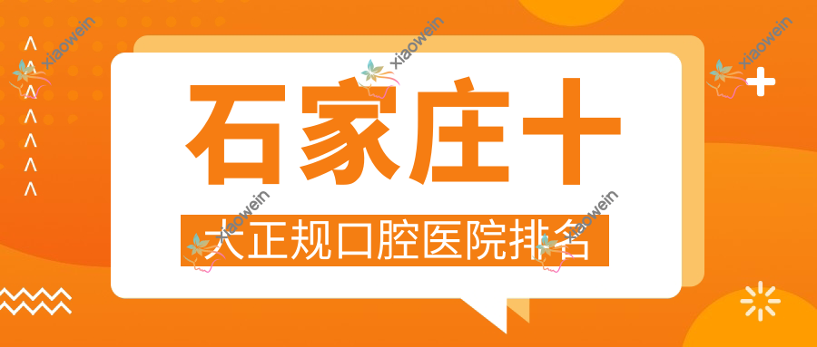 石家庄十大正规口腔医院排名