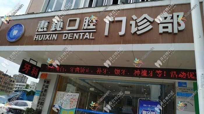 惠州惠鈊口腔门诊部