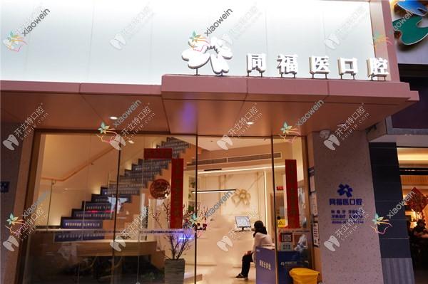 福州同福医口腔门诊部