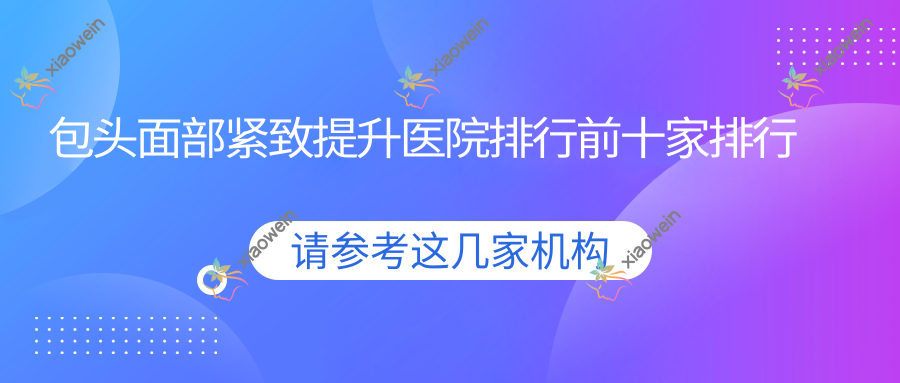 包头面部紧致提升医院排行前十家排行榜