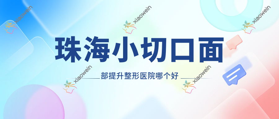 珠海小切口面部提升整形医院哪个好