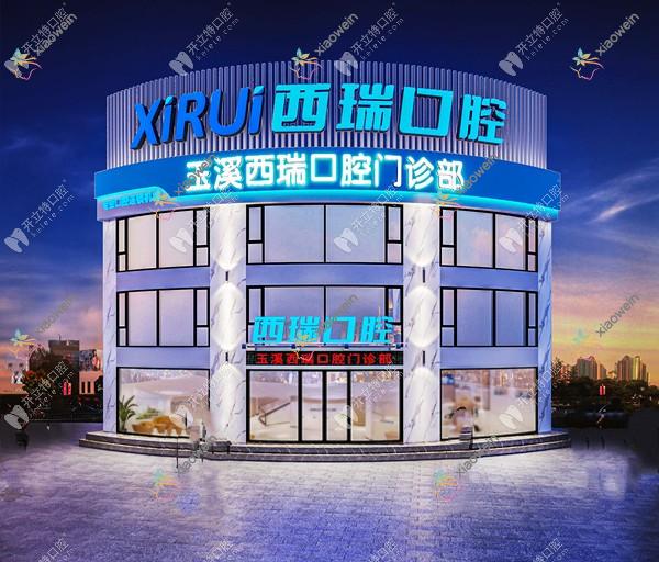 玉溪西瑞口腔门诊部