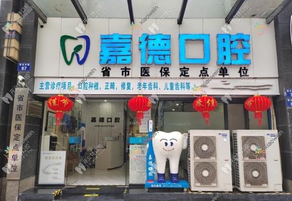 杭州嘉德口腔门诊部