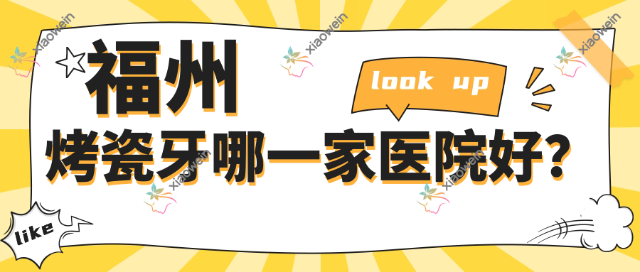 福州烤瓷牙哪一家医院好？