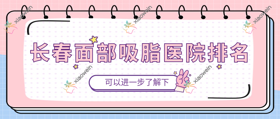 长春面部吸脂医院排名