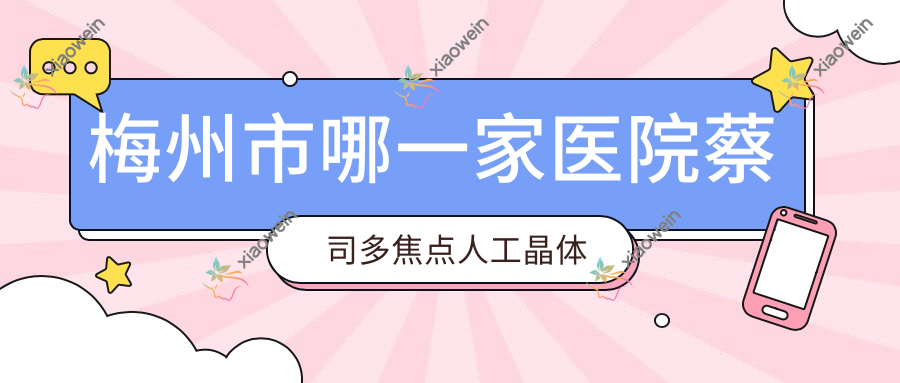 梅州市哪一家医院蔡司多焦点人工晶体手术做的较好？