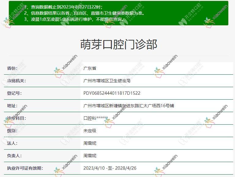 广州萌芽口腔门诊部