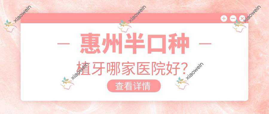 惠州半口种植牙哪家医院好？