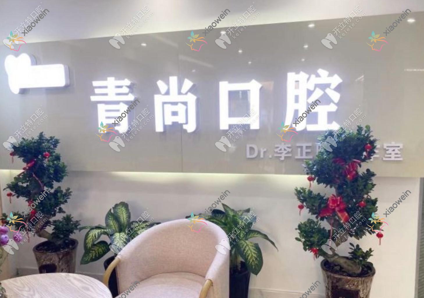 长春青尚口腔门诊部