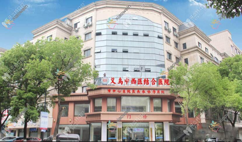 义乌中西医结合医院口腔科
