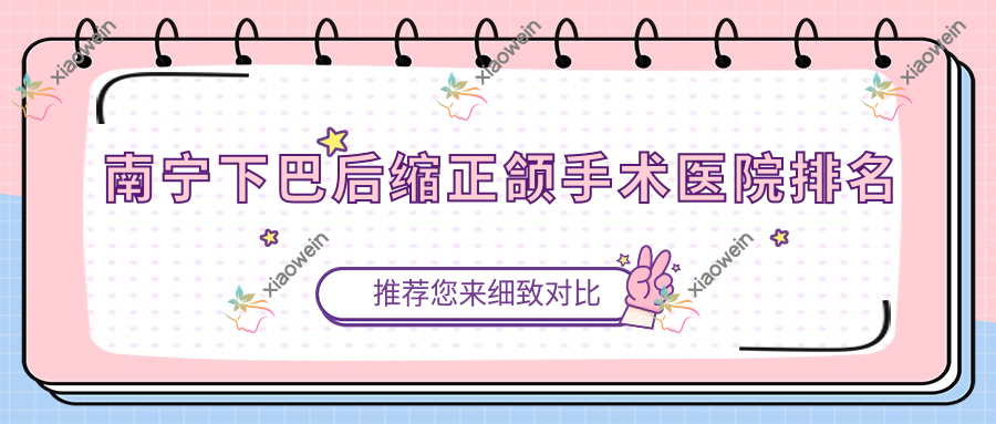 南宁下巴后缩正颌手术医院排名
