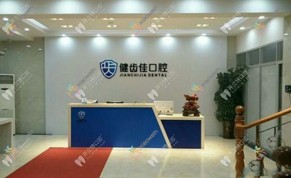 海阳健齿佳口腔门诊部