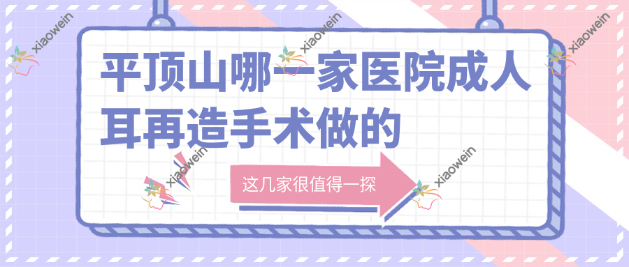 平顶山哪一家医院成人耳再造手术做的很不错？