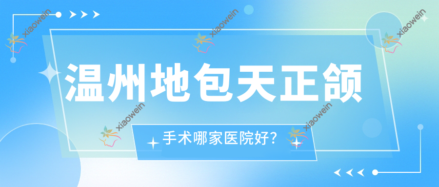 温州地包天正颌手术哪家医院好？