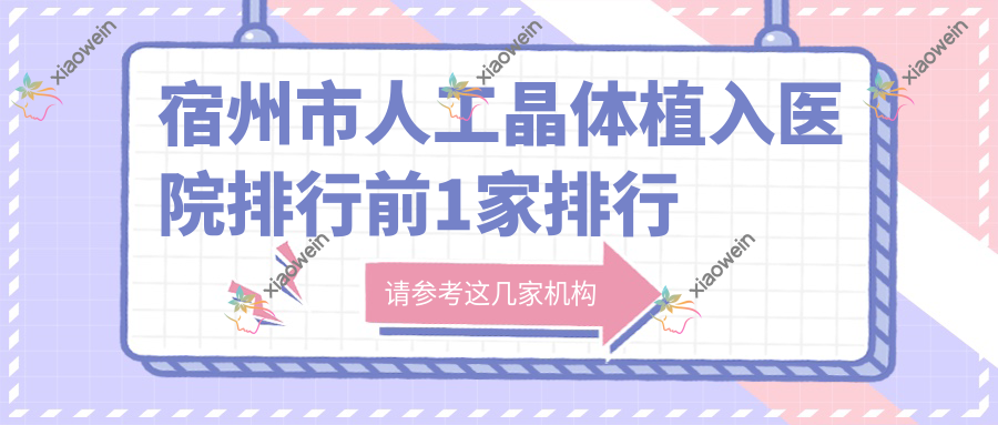 宿州市人工晶体植入医院排行前1家排行
