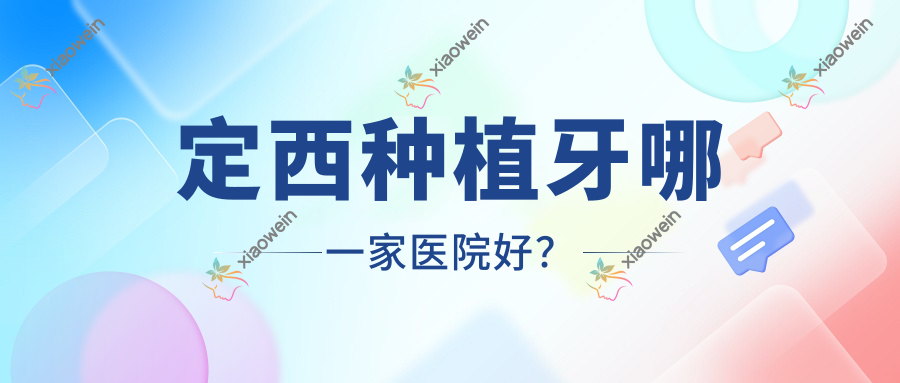 定西种植牙哪一家医院好？
