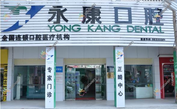 北京永康口腔门诊