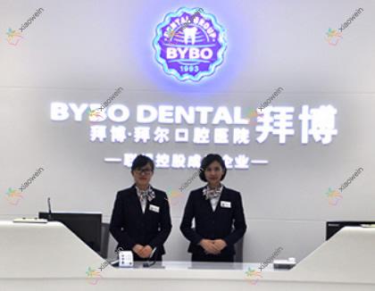 镇江拜博口腔门诊部