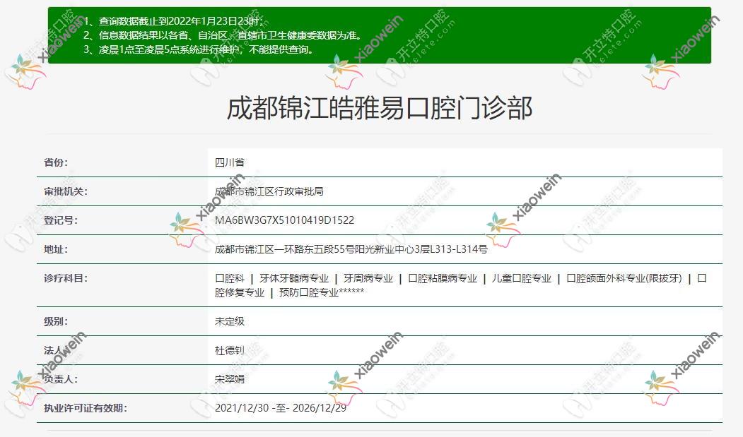 成都锦江皓雅易口腔门诊部