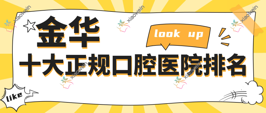 金华十大正规口腔医院排名