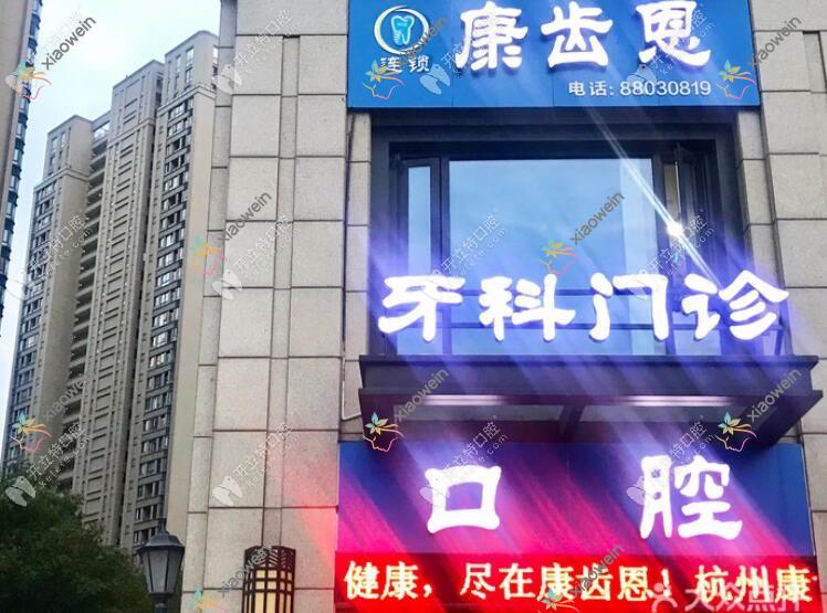 杭州康齿恩口腔门诊部春江彼岸店