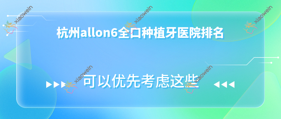 杭州allon6全口种植牙医院排名