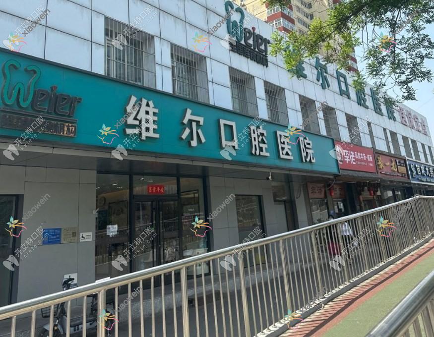 北京维尔口腔医院