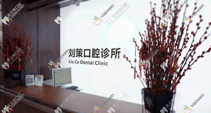 长春刘策口腔门诊部