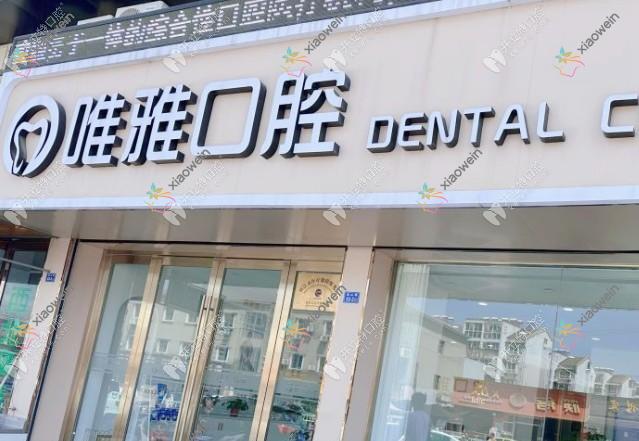 镇江丹徒谷阳唯雅口腔诊所
