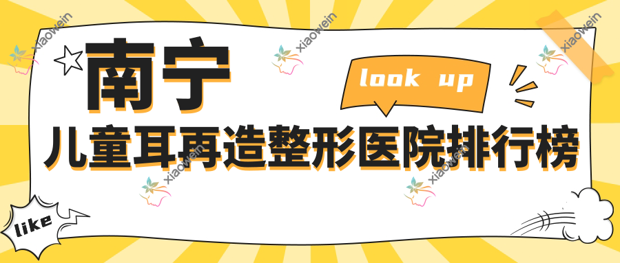 南宁儿童耳再造整形医院排行榜