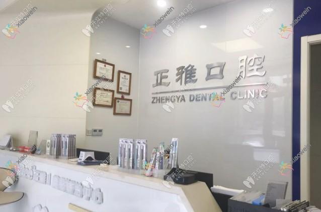 常州正雅口腔门诊部